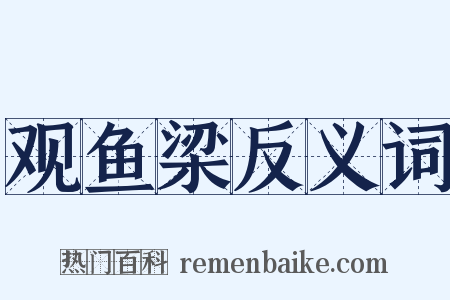 观鱼梁反义词是什么意思的图片